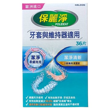 POLIDENT 保麗淨 口腔護具清潔錠 未滅菌  36片  1個