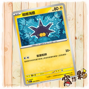 【窩作夥】 啪嚓海膽 普卡 C M6 026 綠寶石風暴 寶可夢 PTCG 中文版單卡