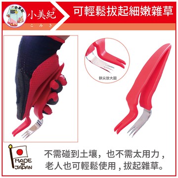 【植物保鑣】雜草鋏18Q 日本製除草工具 盆栽雜草 拔草神器 除草皮雜草 挖草工具 園藝 拔草器 植物保標