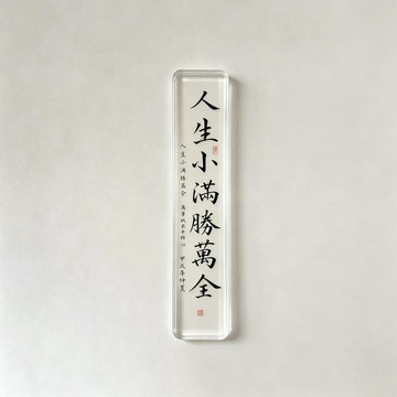 ⚡臺灣出貨⚡冰箱貼見山見海見自己小滿勝萬金亞克力磁吸小衆純手工同款字畫