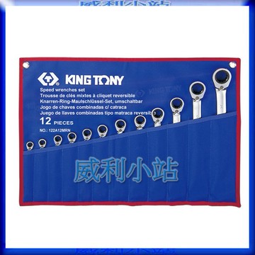 【威利小站】KING TONY 122A12MRN 12件式 雙向快速棘輪扳手組