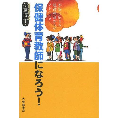 保健体育教師になろう 不安に応える現役教師からのアドバイス