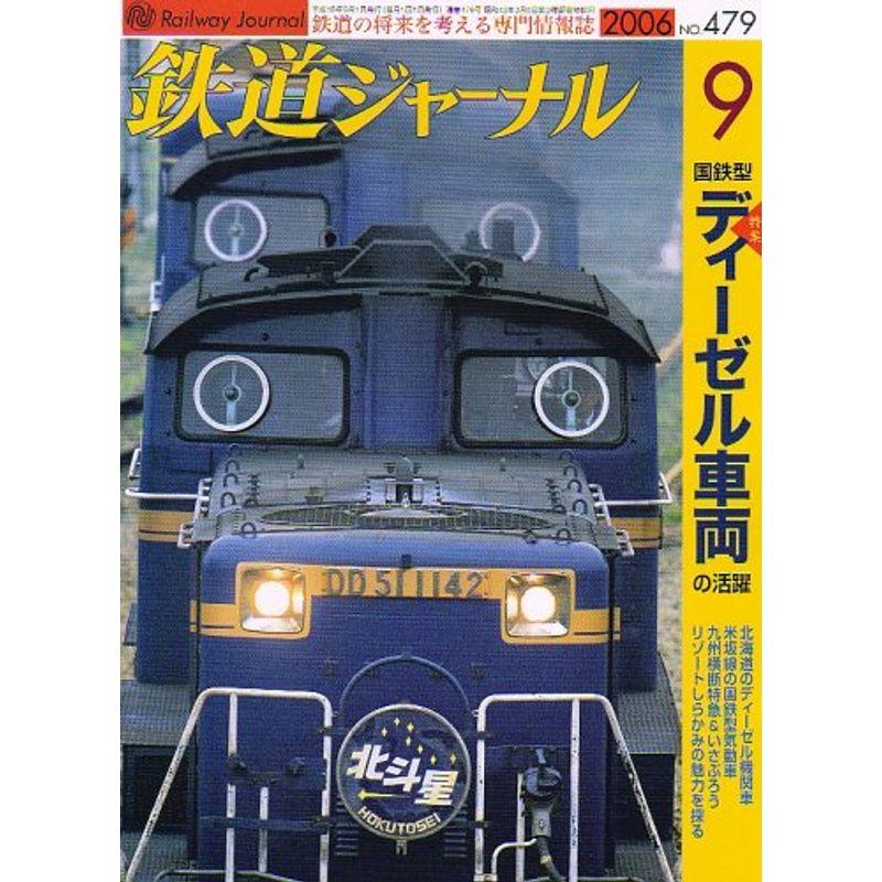 鉄道ジャーナル 2006年 09月号 雑誌