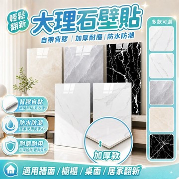 【現貨🔥隔日到貨】防水壁貼 壁貼 超大60*30 大理石磁磚貼 鋁膜不殘膠 磁磚貼電視牆 浴室壁貼 木紋壁貼 磁磚貼
