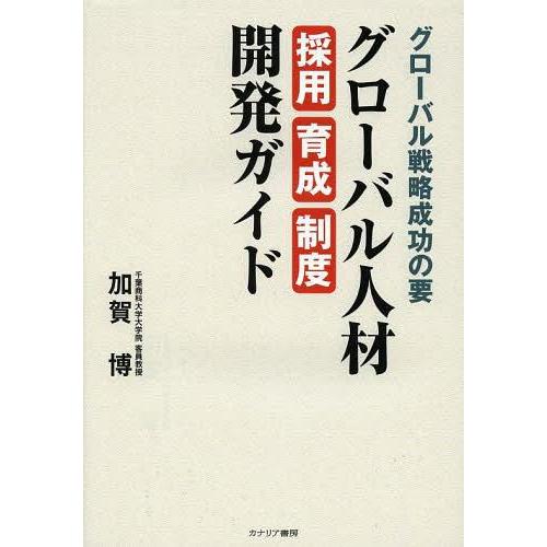 グローバル人材採用 育成 制度開発ガイド グローバル戦略成功の要 加賀博