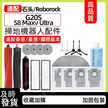 適用石頭掃地機器人S8 MaxV Ultra 耗材雙主刷膠刷濾網拖布邊刷集塵袋配件抹布清潔液主刷蓋濾槽