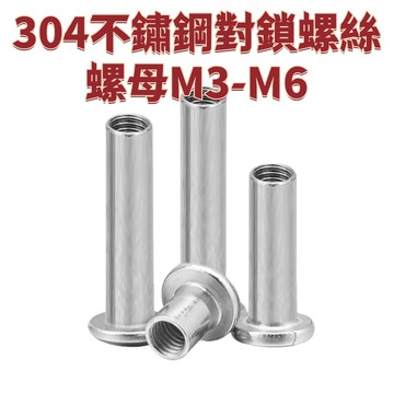 304不鏽鋼對鎖螺絲螺母M3-M6倒邊內六角對接夾板螺母螺帽M3M4M5 免運 D25 精選