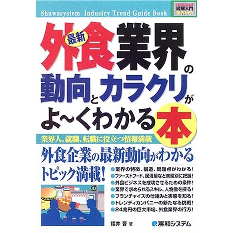 図解入門業界研究最新外食業界の動向とカラクリがよ~くわかる本 (How‐nual Industry Trend Guide Book)