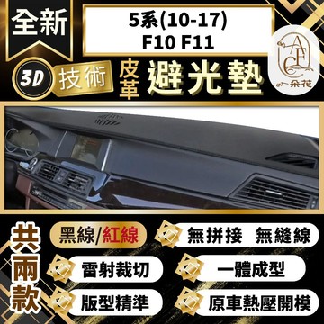 【A.F.C 一朵花 】5系(10-17) BMW F10 F11 3D一體成形避光墊 避光墊 汽車避光墊 防塵 防曬