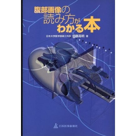 腹部画像の読み方がわかる本／加藤高明(著者)