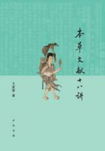 【電子書】本草文献十八讲