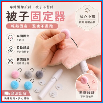 無針被子固定器🍊被套固定器 固定扣 棉被固定器 床單固定器 床單防滑扣 床墊固定夾 棉被扣 被子固定器 固定夾 升級版