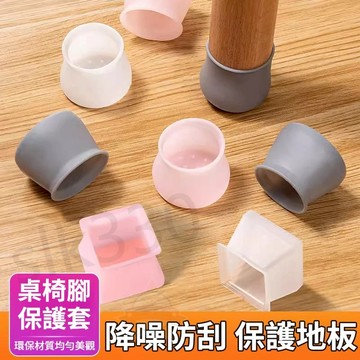 台灣現貨   椅子腳墊4個裝 椅腳墊 桌腳套 靜音椅腳套 桌腳墊 矽膠 椅子腳套   極速出貨