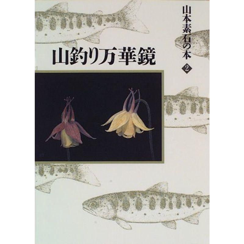 山釣り万華鏡 (山本素石の本)