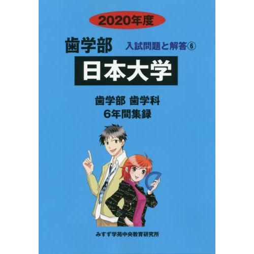 [本 雑誌] 日本大学 (’20 歯学部入試問題と解答   6) みすず学苑中央