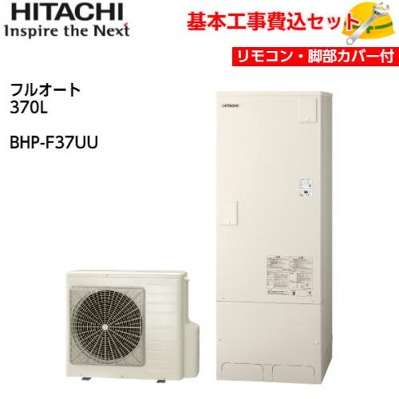 エコキュート 370L 3〜5人用 日立 BHP-FG37WU フルオート  - 2