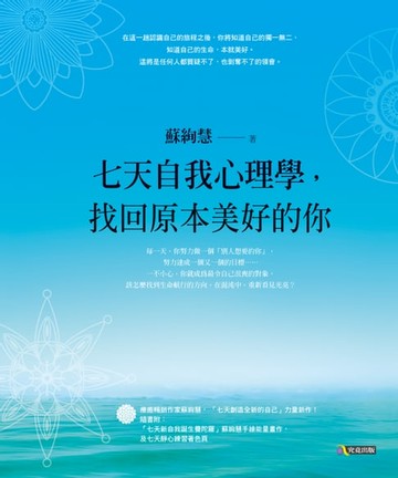 【電子書】七天自我心理學，找回原本美好的你
