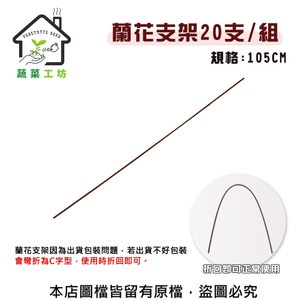 【蔬菜工坊】蘭花支架105公分(20支/組)