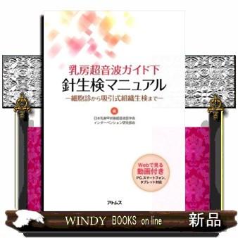 乳房超音波ガイド下針生検マニュアル  細胞診から吸引式組織生検まで