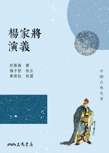 【電子書】楊家將演義
