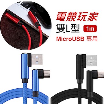 電競手遊專用雙L型尼龍編織快速傳輸充電線 (MicroUSB/1m)
