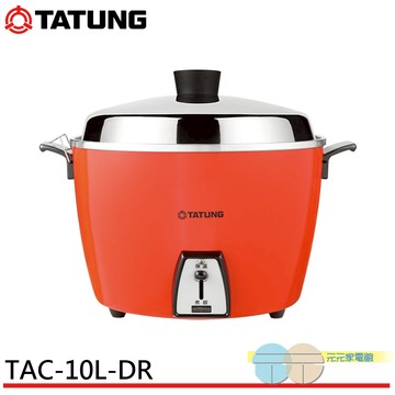 【TATUNG大同】10人份朱紅色電鍋 TAC-10L-DR