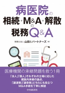 病医院の相続・M A・解散の税務Q A