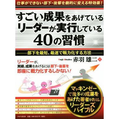 すごい成果をあげているリーダーが実行している４０の習慣／赤羽雄二(著者)