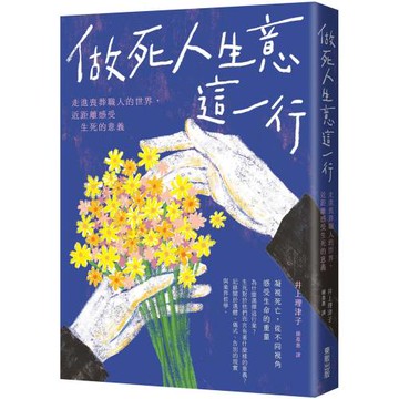 做死人生意這一行：走進喪葬職人的世界，近距離感受生死的意義