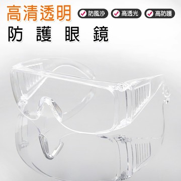 高清透明防護眼鏡 1入 現貨 隔日配 台製護目鏡 防風眼鏡 護目眼鏡 防護眼鏡 透明護目鏡 全新升級 抗霧 防飛沫