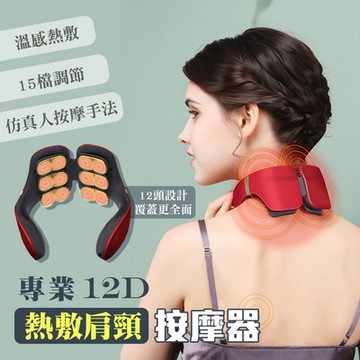 ROYAL LOCKE 皇家洛克 專業12D熱敷肩頸按摩器