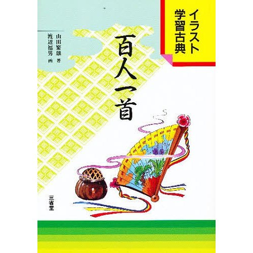 百人一首 山田繁雄