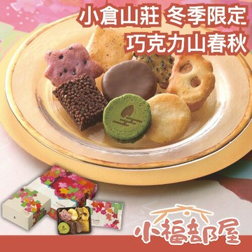 ❄️冬季限定❄️日本 京都名產 小倉山莊  冬季限定 巧克力山春秋 綜合仙貝 禮盒 禮袋 餅乾禮盒 過年禮盒