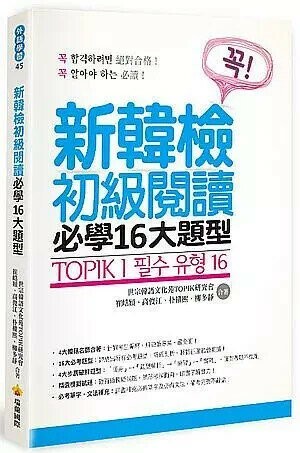TOPIK I 新韓檢初級閱讀必學16大題型 1/e 崔峼熲; 高俊江; 朴權熙; 柳多靜 2018 瑞蘭國際有限公司