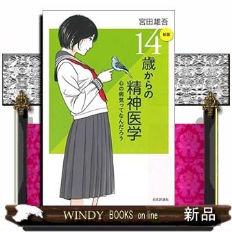 14歳からの精神医学新版