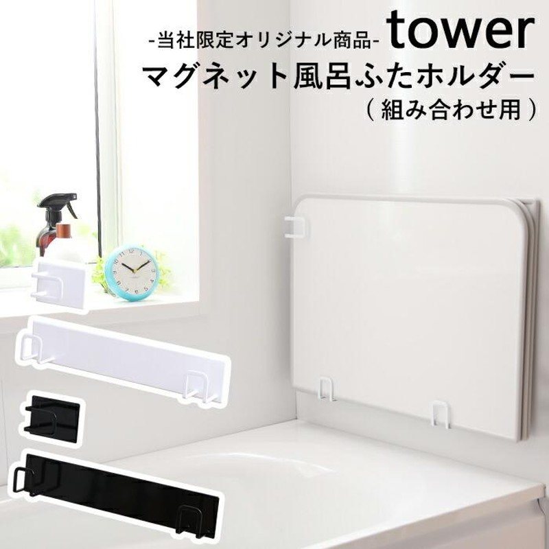 tower マグネット風呂ふたホルダー タワー 組み合わせ風呂ふた用 別注