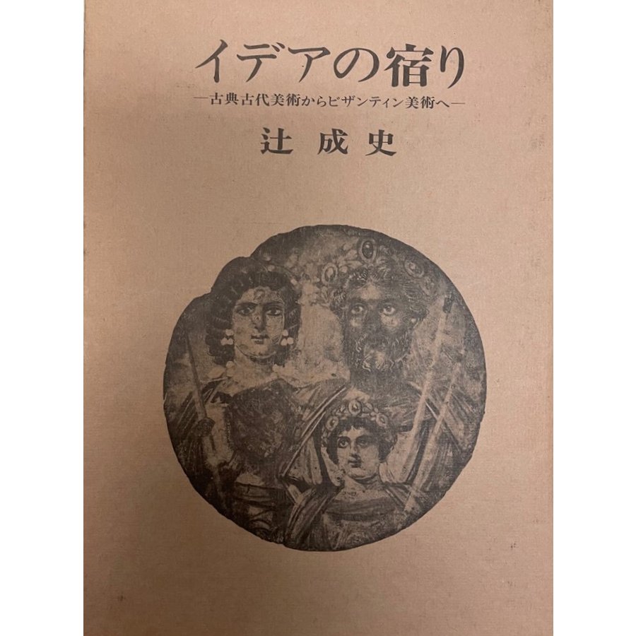 イデアの宿り 古典古代美術からビザンティン美術へ