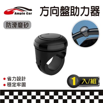 【Ample car】汽車方向盤助力輔助器