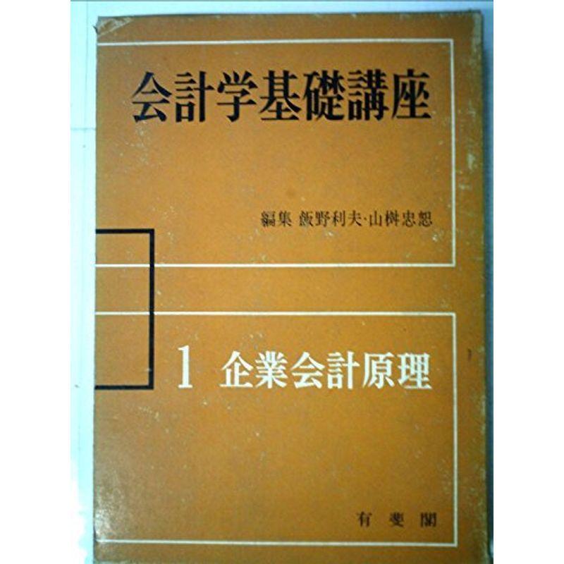 会計学基礎講座〈第1巻〉企業会計原理 (1963年)