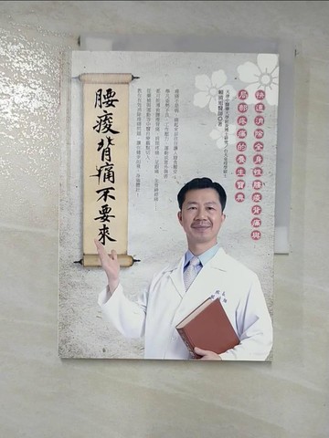 【書寶二手書T8／養生_HI9】腰痠背痛不要來_賴清旭
