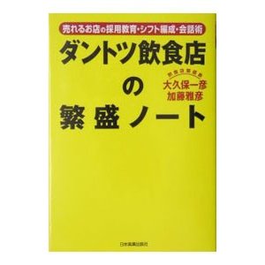 ダントツ飲食店の繁盛ノート／大久保一彦