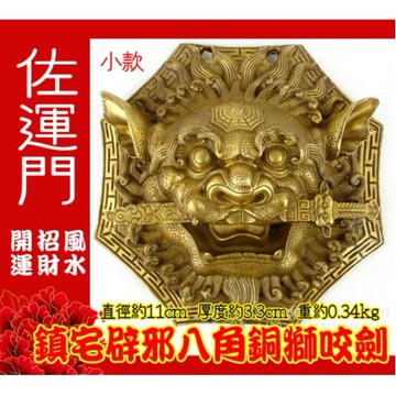 【佐運門】正宗 獅咬劍 (已開光) 純銅/桃木 八卦獅咬劍 鎮宅避邪 擋煞 化解路沖/開口煞/巷沖 銅獅 劍獅 風水掛件