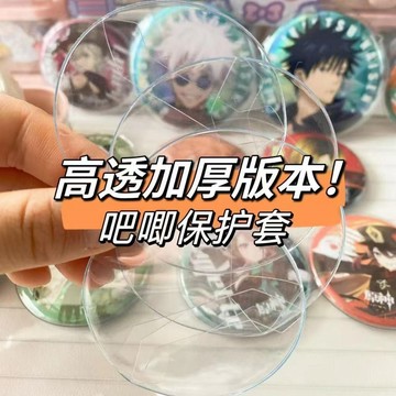 安安包材🔥現貨 吧唧保護套 63 83mm 徽章保護套 20絲 吧唧保護套 吧唧托 徽章套 吧唧 徽章收納 透明保護套