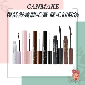 【小荳芽代購】CANMAKE 復活滋養睫毛膏 超細刷頭 卸除液 捲翹 睫毛打底 日本彩妝 自然捲翹不塌