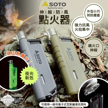 點火器 [逐露天下] SOTO 伸縮防風點火器 ST-487 土狼棕 月球灰 夜光  戶外 露營