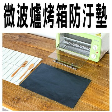 @貨比三家不吃虧@ 微波爐防油墊 防燙墊 微波爐墊 餐墊 玻璃纖維材質 耐熱 超薄 保護墊 耐用