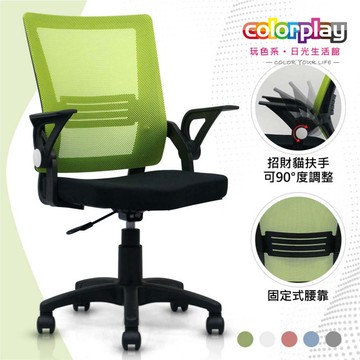 【Color Play日光生活館】可調扶手招財貓輕巧電腦椅