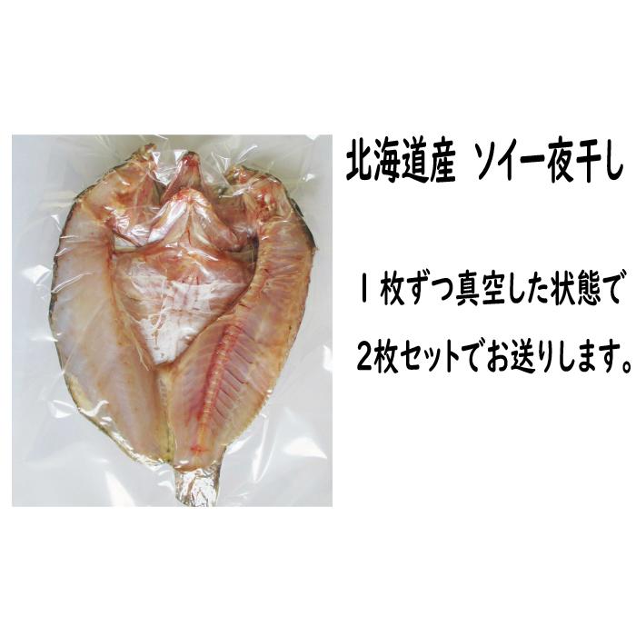 ひもの　干物　魚　北海道産　ソイ一夜干し　300g前後×2枚