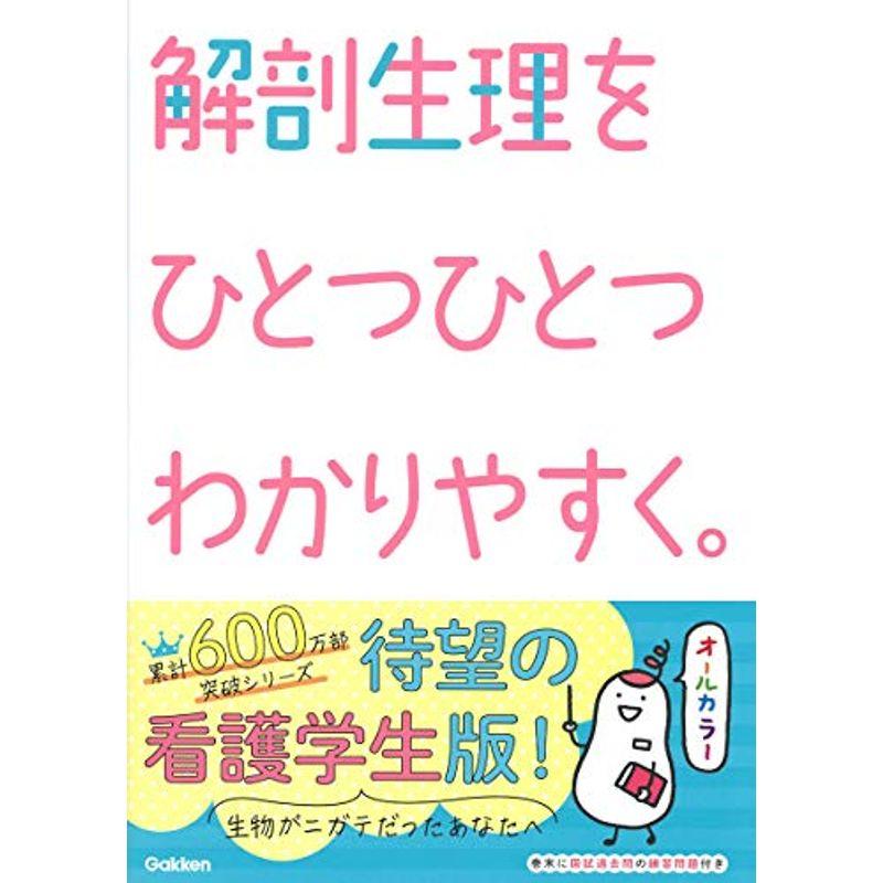 解剖生理をひとつひとつわかりやすく。