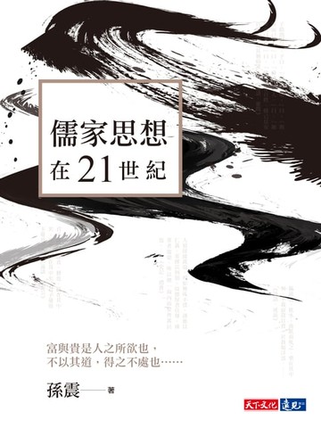 【電子書】儒家思想在21世紀
